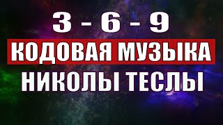 Открыли музыкальный код Николы Теслы 369 СЕКРЕТ [upl. by Nesiaj]