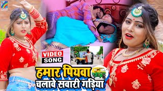 VIDEO Hamar Piyawa Chalawe Sawari Gadiya Antra Singh Priyanka  Bhojpuri Song 2021 [upl. by Elleuqar454]