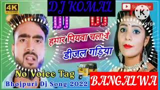 humar piyawa chalawe dijal gariya dj komal [upl. by Dazraf]