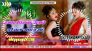 Hamar piyava chalave diesel Gadiya Bhojpuri DJ Malay music [upl. by Leban]